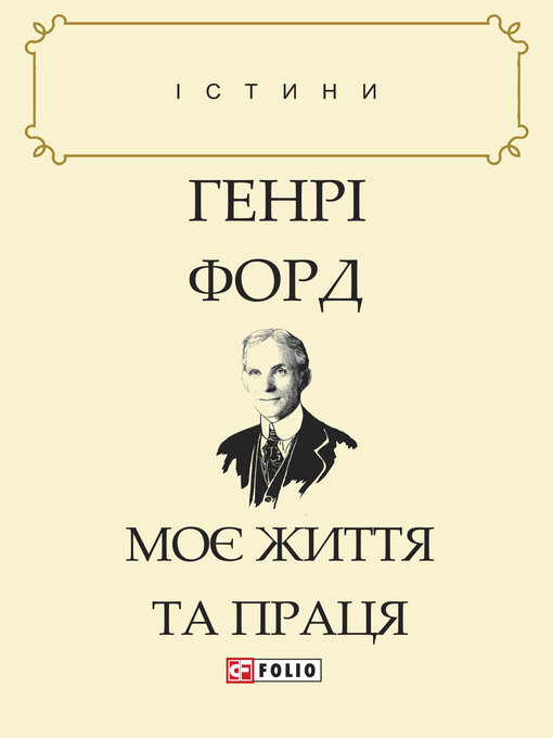 Title details for Моє життя та праця by Форд, Генри - Available